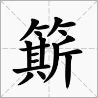 汉字簛的拼音怎么读解释及意思
