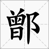 鄫的拼音意思组词笔划部首成语有那些