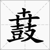 汉字鼖的拼音怎么读解释及意思