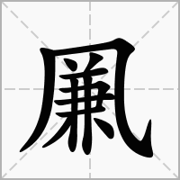 汉字凲的拼音怎么读解释及意思