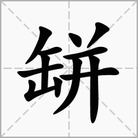 汉字缾的拼音怎么读解释及意思