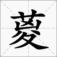 汉字葼的拼音怎么读解释及意思