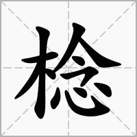汉字棯的拼音怎么读解释及意思