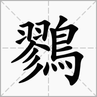 汉字鷚的拼音怎么读解释及意思