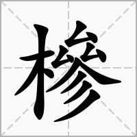 汉字槮的拼音怎么读解释及意思