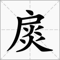 汉字扊的拼音怎么读解释及意思