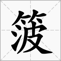 汉字箥的拼音怎么读解释及意思