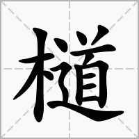 檤的拼音意思组词笔划部首成语有那些