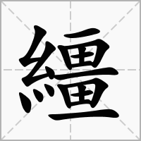 汉字繮的拼音怎么读解释及意思