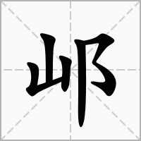 邖的拼音意思组词笔划部首成语有那些