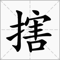 汉字搳的拼音怎么读解释及意思
