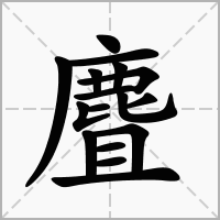汉字麆的拼音怎么读解释及意思