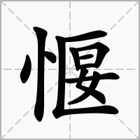 愝的拼音意思组词笔划部首成语有那些