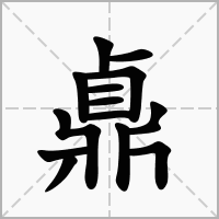 汉字鼑的拼音怎么读解释及意思