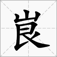 汉字峎的拼音怎么读解释及意思