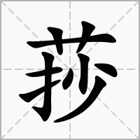 汉字莏的拼音怎么读解释及意思