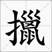 汉字擸的拼音怎么读解释及意思