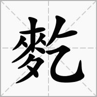 汉字麧的拼音怎么读解释及意思