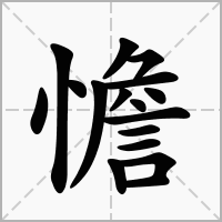 憺的拼音意思组词笔划部首成语有那些